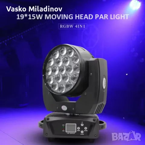 MOVING HEAD 19 X 15 WASH + ZOOM чисто нови