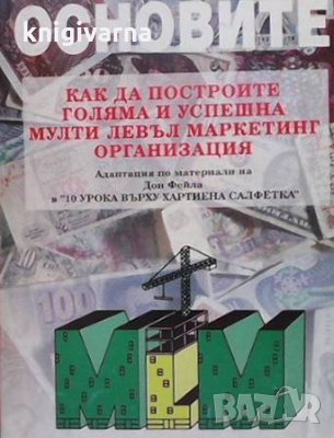 Основите: Как да построите голяма и успешна мулти левъл маркетинг организация, снимка 1 - Специализирана литература - 35353686