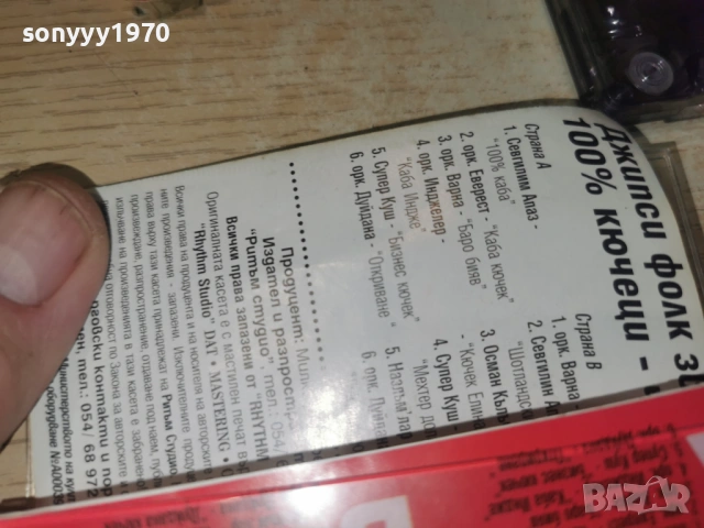 ДЖИПСИ ФОЛК ЗВЕЗДИ-КЮЧЕЦИ 1301261154, снимка 8 - Аудио касети - 53083191