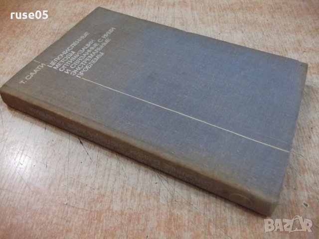 Книга "Целочисл.мет.оптимиз.и связ.с .....-Т.Саати"-304стр, снимка 11 - Специализирана литература - 27406564