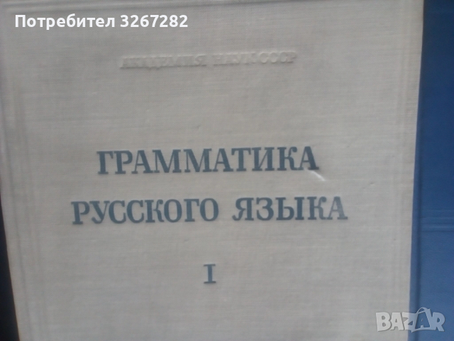 Граматика,Руска,Пълна,Академично Издание, снимка 16 - Чуждоезиково обучение, речници - 51744544