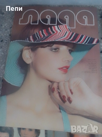 ЛАДА-Ретро-БГ модни списания-17бр-'77-83г, снимка 7 - Списания и комикси - 52048513