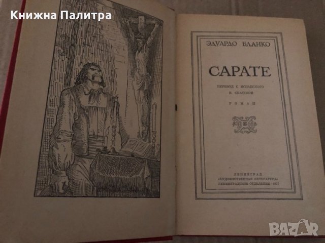 Сарате -Эдуардо Бланко, снимка 2 - Други - 34721026