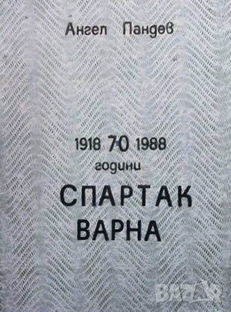 70 години ”Спартак” Варна 1918-1988 Ангел Пандев