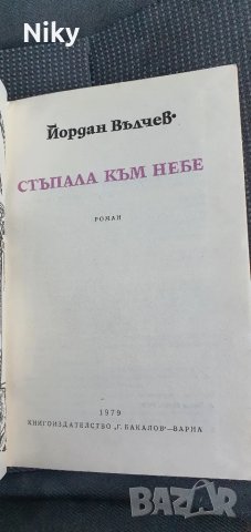 Стъпала към небе-Йордан Вълчев , снимка 5 - Художествена литература - 47643689