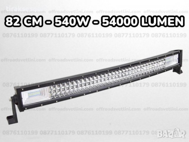 7D ИЗВИТ LED BAR 540W 82CM ЛЕД БАР За Джип Камион Микробус