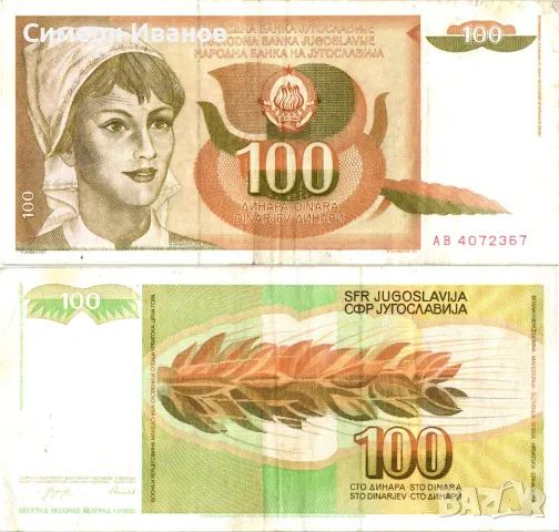  Югославия 100 Динара 1990 #4441, снимка 1