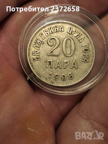 20 пара 1906 Черна гора 