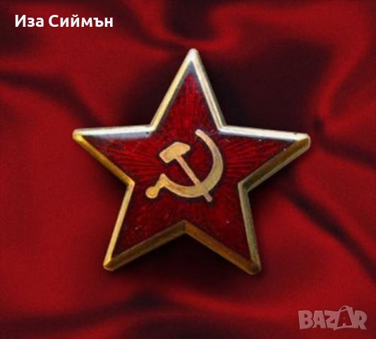 Комунистическа петолъчка СССР с пин, снимка 2 - Други ценни предмети - 37500900
