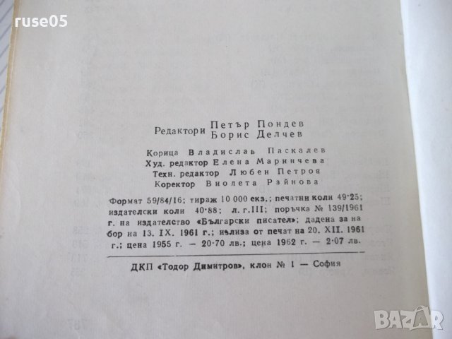 Книга "Български писатели.Биографии-Г.Константинов"-788стр., снимка 16 - Специализирана литература - 40694764