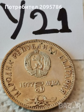 Сребърна, юбилейна монета У21, снимка 2 - Нумизматика и бонистика - 39083485