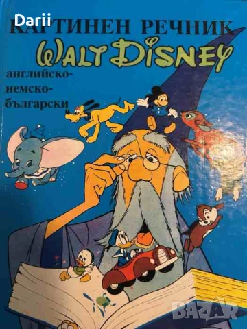 Картинен речник. Walt Disney. Английско-немски-български