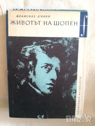 Животът на Шопен - Франсоа Д'Обон, снимка 1 - Художествена литература - 27189167