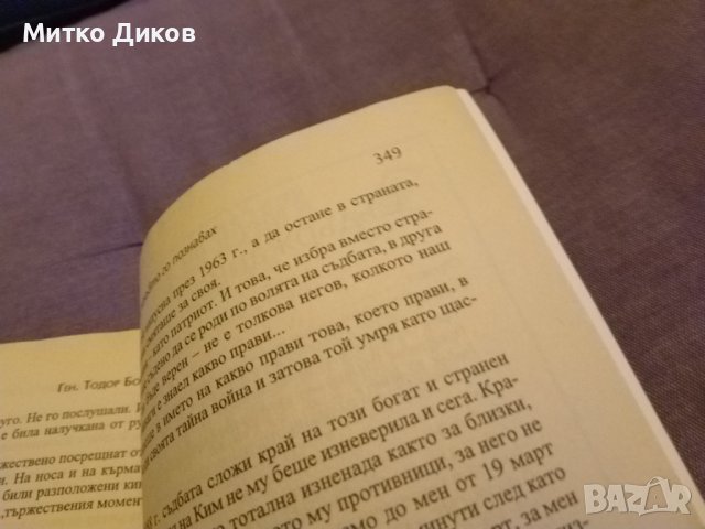 Ким Филби "Моята тайна война"-книга-издание на Труд 1998г-350стр. с авторски подпис, снимка 15 - Художествена литература - 43466621