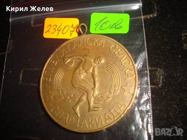 1976г. РЕПУБЛИКАНСКА СЕЛСКА СПАРТАКИАДА ЦС на БСФС МЪЖЕ ЖЕНИ - МНОГО РЯДЪК СПОРТЕН СОЦ МЕДАЛ 23407, снимка 3 - Антикварни и старинни предмети - 33394253