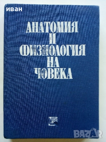 Анатомия и Физиология на Човека - Соломон Илич Галперин - 1979г.