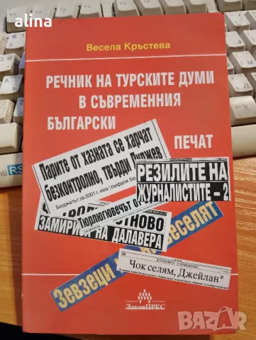 РЕЧНИК НА ТУРСКИТЕ ДУМИ В СЪВРЕМЕННИЯ БЪЛГАРСКИ ПЕЧАТ от Весела Кръстева