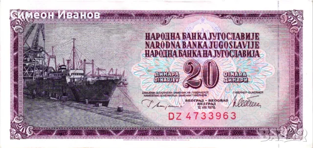 Югославия 20 Динара 1978 UNC #4390, снимка 2 - Нумизматика и бонистика - 48145937