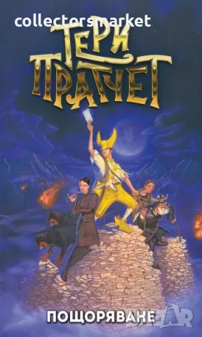 Пощоряване