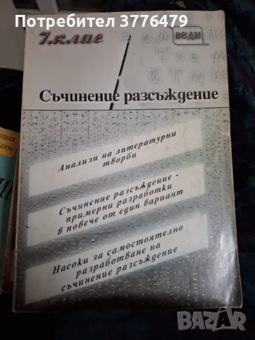 Съчинение разсъждение 1 и 2 част, снимка 2 - Учебници, учебни тетрадки - 47804625