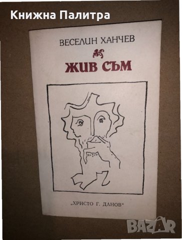 Жив съм Веселин Ханчев