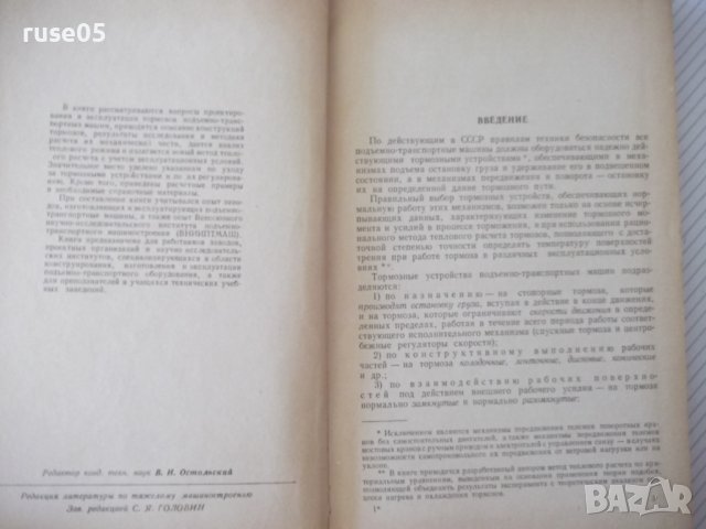 Книга "Тормоза подъемно-трансп.машин-М.Александров"-316стр., снимка 3 - Специализирана литература - 37822821