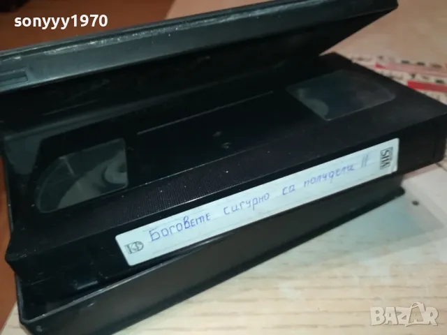 БОГОВЕТЕ СИГУРНО СА ПОЛУДЕЛИ-VHS VIDEO TAPE 0501251914, снимка 17 - Други жанрове - 48560801