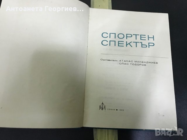 Спортен спектър 68-69 Атанас Мандаджиев , снимка 2 - Специализирана литература - 28505481