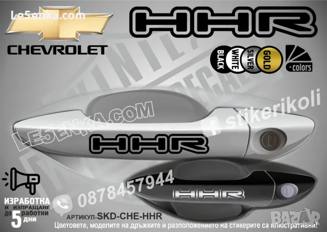 CHEVROLET стикери за дръжки SKD-CH-01, снимка 11 - Аксесоари и консумативи - 35640865