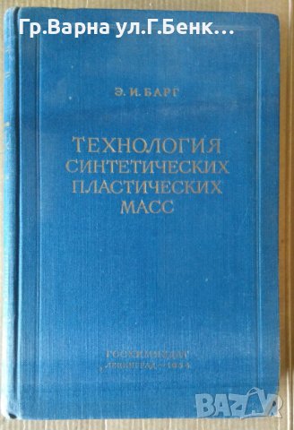 Технология синтетических пластических масс  Е.И.Барг