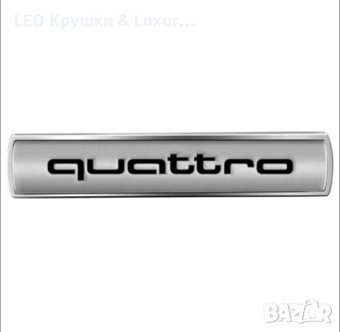 Стикер Quattro, снимка 3 - Аксесоари и консумативи - 43435461