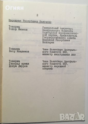 Списък Участници в среща на Варшавския договор 1987, снимка 2 - Антикварни и старинни предмети - 32259486