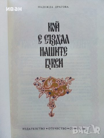 Кой е създал нашите букви - Надежда Драгова - 1982г., снимка 2 - Детски книжки - 43788825