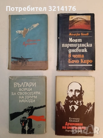 Крила на Родината. Страници из историята на българската авиация - Иван Попов (1958)