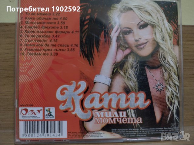 Кати – Мили Момчета , снимка 2 - CD дискове - 43054652