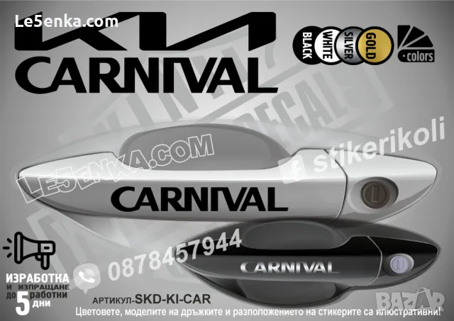 KIA стикери за дръжки SKD-Ki-01, снимка 3 - Аксесоари и консумативи - 35641223