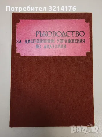 Ръководство за дисекционни упражнения по анатомия - В. Василев, Д. Пенев, К. Ичев, И. Спасова