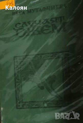 Вера Мутафчиева  - Случаят Джем (1982)