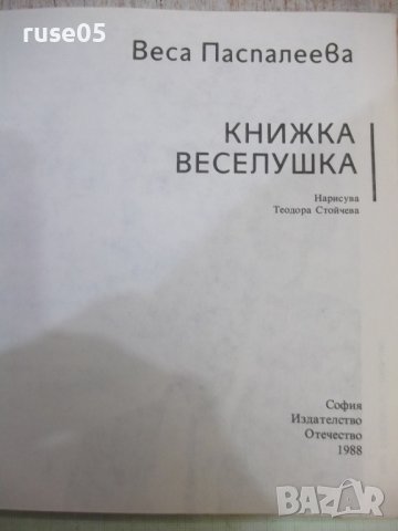 Книга "Книжка веселушка - Веса Паспалеева" - 120 стр., снимка 2 - Детски книжки - 43301203