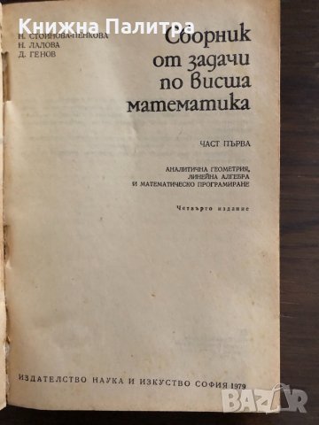 Сборник от задачи по висша математика. Част 1, снимка 2 - Учебници, учебни тетрадки - 33414833