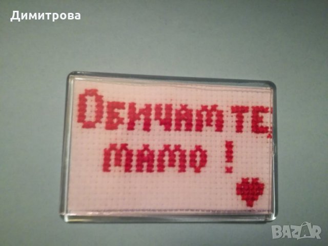  Магнитче  ръчна бродерия „Обичам те”