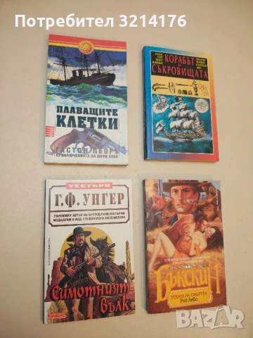 Плаващите клетки. Приключенията на Шери Биби - Гастон Льору