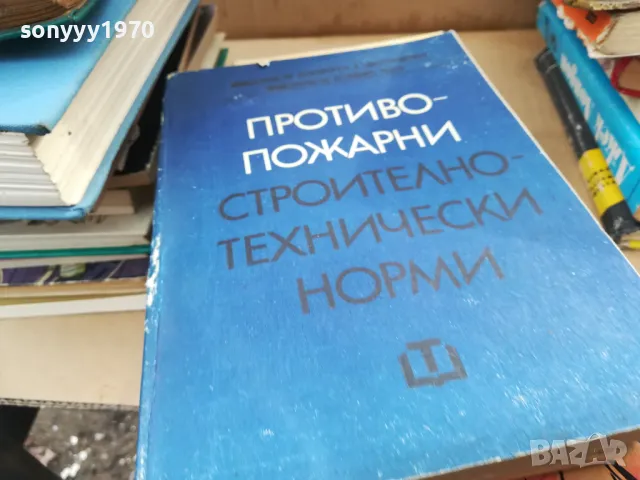 противопожарни строително технически норми 2401251652, снимка 3 - Специализирана литература - 48813692