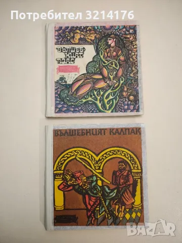 Вълшебният пояс – Сборник 