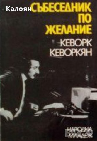 Кеворк Кеворкян - Събеседник по желание. Книга 1 (1981), снимка 1 - Художествена литература - 28383851