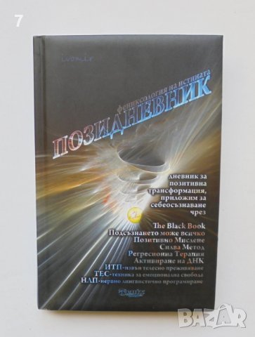 Книга Позидневник. Фениксология на истината 2009 г.