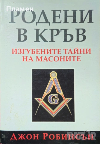 Родени в кръв. Изгубените тайни на масоните Джон Робинсън 