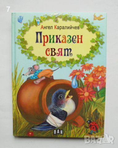 Книга Приказен свят - Ангел Каралийчев 2013 г. Приказки, снимка 1