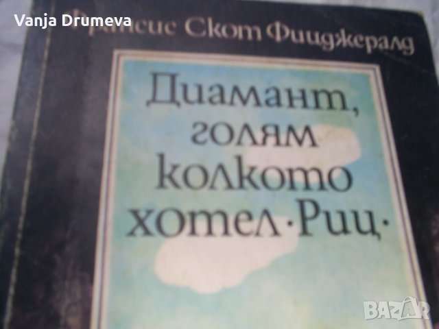 Франсис Скот Фиджералд -Диамант голям колкото хотел Риц, снимка 2 - Художествена литература - 32501874