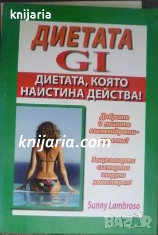 G. I. диетата: Диетата, която наистина действа!